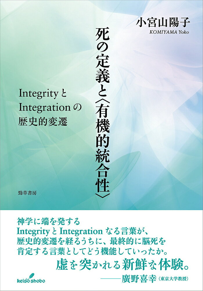 楽天bookfan 1号店 楽天市場店死の定義と〈有機的統合性〉 IntegrityとIntegrationの歴史的変遷／小宮山陽子【3000円以上送料無料】