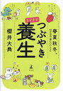 ますますつぶやき養生 春夏秋冬、12か月の「体にいいこと」/櫻井大典【3000円以上送料無料】