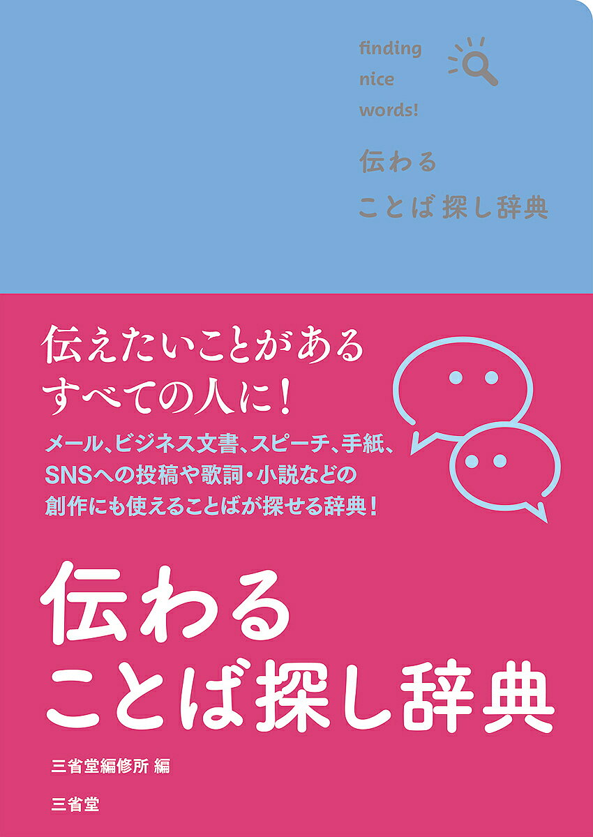 伝わることば探し辞典 finding nice words!／三省堂編修所【3000円以上送料無料】