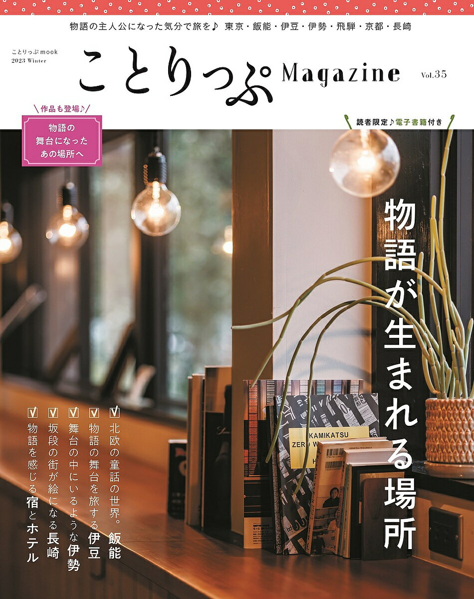ことりっぷMagazine Vol.35(2023Winter)/旅行【3000円以上送料無料】
