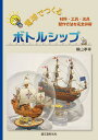 電球でつくるボトルシップ 材料・工具・治具・製作方法を完全詳解/横山孝幸【3000円以上送料無料】