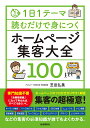 1日1テーマ読むだけで身につくホームページ集客大全100/芝田弘美【3000円以上送料無料】