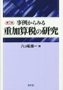 事例からみる重加算税の研究/八ツ尾順一【3000円以上送料無料】