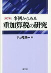 事例からみる重加算税の研究／八ツ尾順一【3000円以上送料無料】