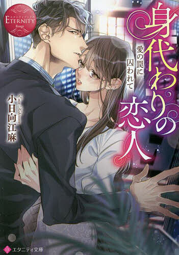 著者小日向江麻(著)出版社アルファポリス発売日2022年12月ISBN9784434313134ページ数342Pキーワードみがわりのこいびとあいのわなに ミガワリノコイビトアイノワナニ こひなた えま コヒナタ エマ9784434313134内容紹介菓子メーカーに転職し、営業部に配属された裕梨。部のエース・尚宏のもとで働くことになったのだが、彼は美しくもどこか影のある人物だった。やがて互いに惹かれていき、二人は恋人同士に。順調に愛を育んでいた日々のなかで、ある日偶然、裕梨は彼の部屋で一枚の写真を見つける。そこにはなんと、自分と瓜二つの女性が写っていた。その女性は、彼の亡くなった元恋人だと知って——……もしかして、わたしは彼女の身代わりなの？ 甘く切なく胸が疼く、大人のすれ違い愛、文庫だけの書き下ろし番外編も収録！※本データはこの商品が発売された時点の情報です。