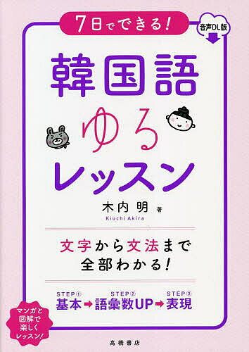 【3千円以上送料無料】7日でできる!韓国語ゆるレッスン 音声DL版／木内明