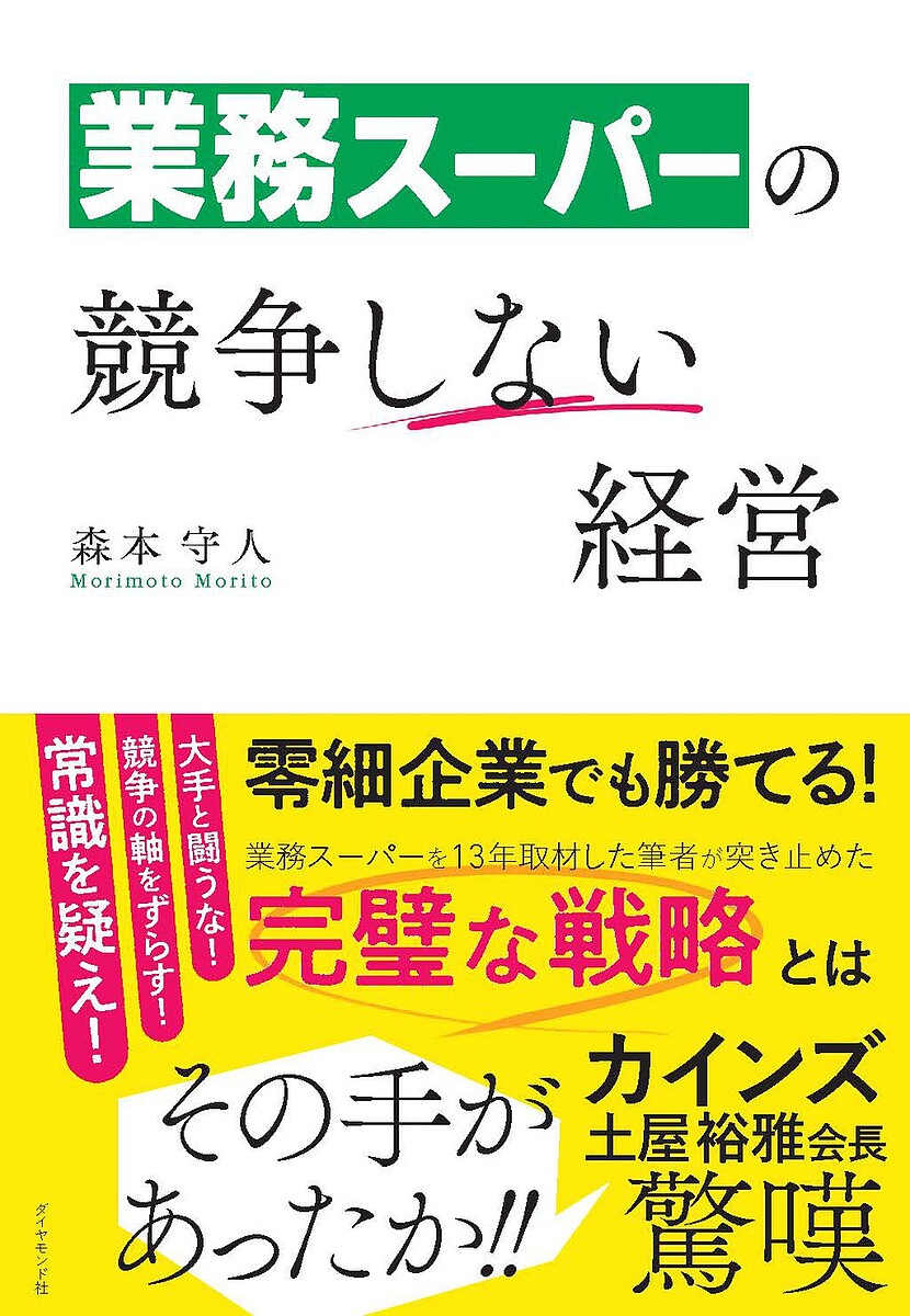 業務スーパーの競争しない経営／森本守人【3000円以上送料無料】