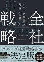 全社戦略 グループ経営の理論と実践/ウルリッヒ・ピドゥン/松田千恵子【3000円以上送料無料】