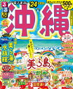 るるぶ沖縄 ’24／旅行【3000円以上送料無料】