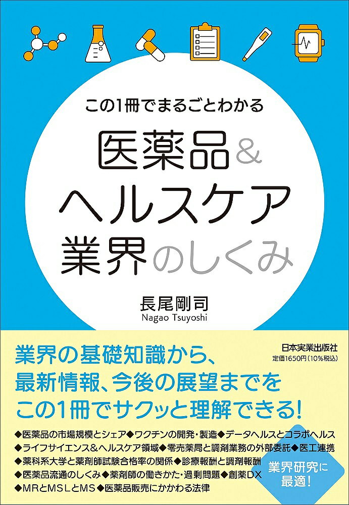 著者長尾剛司(著)出版社日本実業出版社発売日2022年12月ISBN9784534059666ページ数246Pキーワードビジネス書 このいつさつでまるごとわかるいやくひんあんど コノイツサツデマルゴトワカルイヤクヒンアンド ながお つよし ナガオ ツヨシ9784534059666内容紹介医薬品＆ヘルスケア業界のしくみが基本から最新情報まで一気にわかる本。学生・業界人必読の書。※本データはこの商品が発売された時点の情報です。目次第1章 6つのバリューチェーンでつかむ医薬品＆ヘルスケア業界の概要/第2章 薬剤師の4つの働きかたと薬科系大学の姿/第3章 製薬企業やベンチャーで薬を創るしくみ/第4章 医薬品を売る製薬企業やドラッグストア/第5章 他業種よりも幅広い医薬品卸の役割/第6章 薬を選択する医師と薬剤師/第7章 医薬品へ対価を支払うしくみ/第8章 まだまだ変化するこれからの医薬品＆ヘルスケア業界