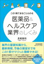 この1冊でまるごとわかる医薬品&ヘルスケア業界のしくみ/長尾剛司【3000円以上送料無料】