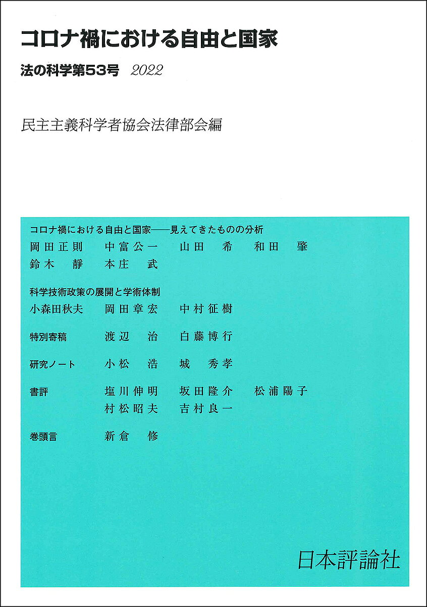 著者民主主義科学者協会法律部会(編)出版社日本評論社発売日2022年09月ISBN9784535050532ページ数189Pキーワードほうのかがく53（2022） ホウノカガク53（2022） みんしゆ／しゆぎ／かがくしや／ ミンシユ／シユギ／カガクシヤ／9784535050532内容紹介シンポジウム＝コロナ禍における自由と国家、コロキウム＝科学技術政策の展開と学術体制のほか、魅力ある充実した論稿を掲載。※本データはこの商品が発売された時点の情報です。