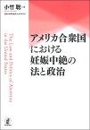 アメリカ合衆国における妊娠中絶の法と政治／小竹聡【3000円以上送料無料】