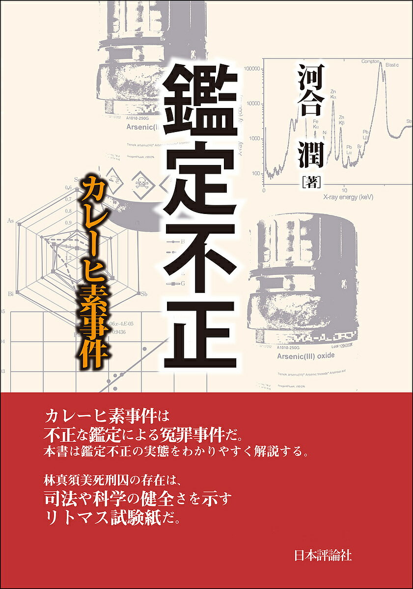 鑑定不正 カレーヒ素事件／河合潤