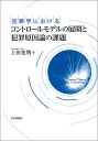 犯罪学におけるコントロールモデルの展開と犯罪原因論の課題/上田光明【3000円以上送料無料】