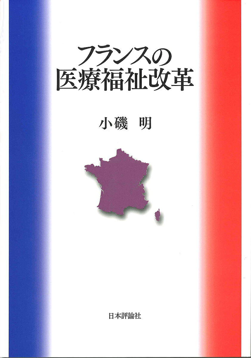 フランスの医療福祉改革／小磯明【3000円以上送料無料】