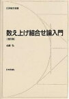 数え上げ組合せ論入門／成嶋弘【3000円以上送料無料】