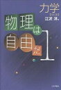 著者江沢洋(著)出版社日本評論社発売日2004年03月ISBN9784535608061ページ数289Pキーワードぶつりわじゆうだ1りきがく ブツリワジユウダ1リキガク えざわ ひろし エザワ ヒロシ9784535608061内容紹介わからないことは物理の宝だ！「学習指導要領」にがんじがらめの高校「物理教科書」批判をこめて、元祖「検定外教科書」が改訂版として登場！物理をABCから学びたい人、いまの高校物理に不満な人に贈る待望の書。※本データはこの商品が発売された時点の情報です。目次第1章 運動を記述する/第2章 ベクトル算/第3章 ニュートンの運動法則/第4章 惑星の運動をきめている力/第5章 万有引力/第6章 惑星の運動を占う/第7章 調和振動子/第8章 中心力の場における保存/第9章 運動方程式で惑星の運動を…/第10章 軌道の形/第11章 軌道のベクトル方程式/読者からの手紙 著者の返事