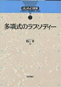 多項式のラプソディー／西山享【3000円以上送料無料】