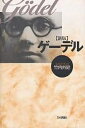 ゲーデル/竹内外史【3000円以上送料無料】