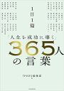1日1篇「人生を成功に導く」365人の言葉/『PHP』編集部【3000円以上送料無料】