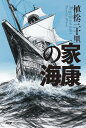 家康の海/植松三十里【3000円以上送料無料】