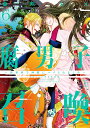 腐男子召喚 異世界で神獣にハメられました 6 ドラマCD付き特装版/藤咲もえ【3000円以上送料無料】