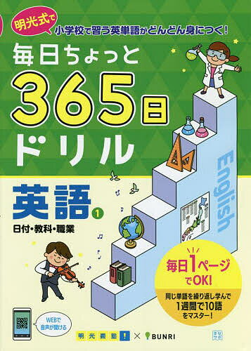 毎日ちょっと365日ドリル英語 明光式で小学校で習う英単語がどんどん身につく! 1／明光義塾【3000円以上送料無料】