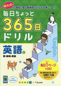 毎日ちょっと365日ドリル英語 明光式で小学校で習う英単語がどんどん身につく! 2/明光義塾【3000円以上送料無料】