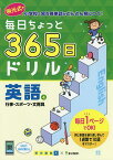 毎日ちょっと365日ドリル英語 明光式で小学校で習う英単語がどんどん身につく! 4／明光義塾【3000円以上送料無料】