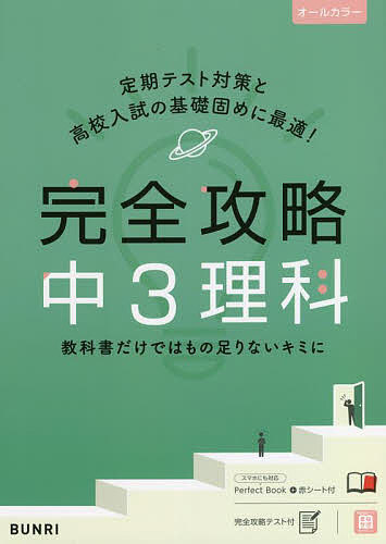 完全攻略中3理科【3000円以上送料無料】