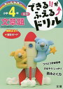 できる!!がふえる↑ドリル小学4年文章題 算数【3000円以上送料無料】