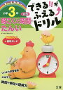 できる!!がふえる↑ドリル小学3年時こくと時間・たんい 算数【3000円以上送料無料】
