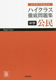 ハイクラス徹底問題集中学公民 最高峰の問題演習【3000円以上送料無料】