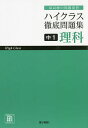 ハイクラス徹底問題集中1理科 最高峰の問題演習