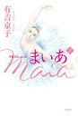 まいあ SWAN act 2 7/有吉京子【3000円以上送料無料】