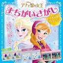 アナと雪の女王まちがいさがしエルサのプレゼント【3000円以上送料無料】