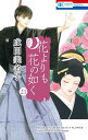 花よりも花の如く 21/成田美名子【3000円以上送料無料】