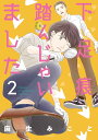 下足痕踏んじゃいました 2/麻生みこと【3000円以上送料無料】