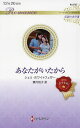 あなたがいたから/シェリ・ホワイトフェザー/葉月悦子【3000円以上送料無料】