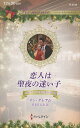恋人は聖夜の迷い子/リン・グレアム/雪美月志音【3000円以上送料無料】