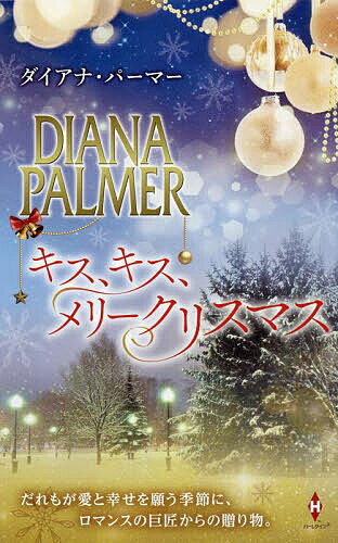 著者ダイアナ・パーマー(作) 新月あかり(訳) 横田緑(訳)出版社ハーパーコリンズ・ジャパン発売日2022年12月ISBN9784596756091ページ数314Pキーワードきす キス ぱ−ま− だいあな PALME パ−マ− ダイアナ PALME9784596756091内容紹介だれもが愛と幸せを願う季節に、ロマンスの巨匠からの贈り物。巨匠ダイアナ・パーマーの描くヒーローは皆、辛辣な言葉を吐く一方で、その官能的な唇はヒロインをおおいに魅了し揺さぶります。本作所収の物語もまさに“キス”が鍵となるロマンス。クリスマスにぜひご堪能いただきたい、ドキドキと幸せをくれる珠玉の2篇！※本データはこの商品が発売された時点の情報です。