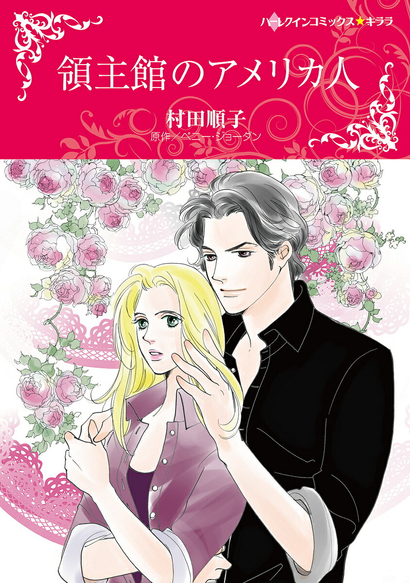 Shueisha Young You C - 領主館のアメリカ人／村田順子【3000円以上送料無料】