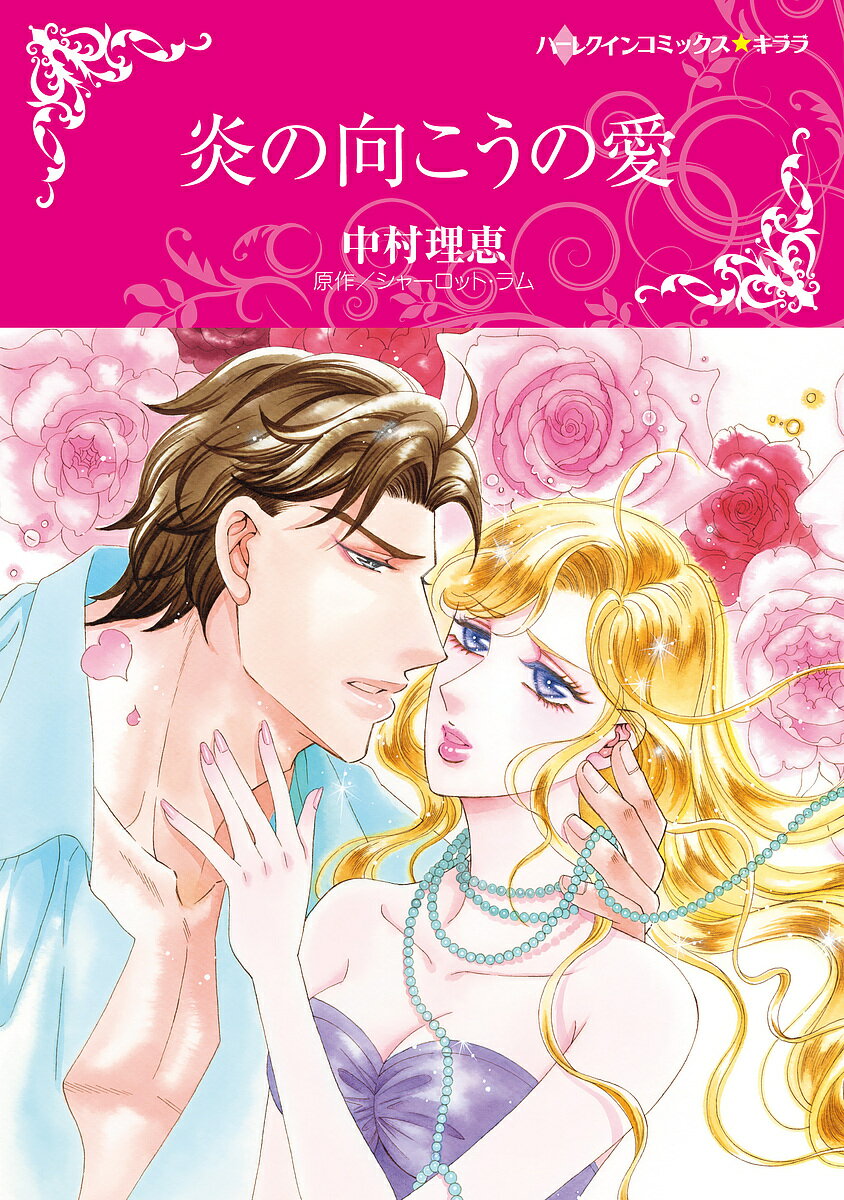 Shueisha Young You C - 炎の向こうの愛／中村理恵【3000円以上送料無料】