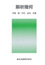 解析幾何/石原繁/竹村由也【3000円以上送料無料】