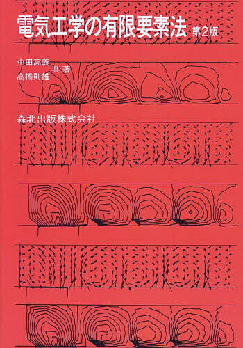 電気工学の有限要素法／中田高義／高橋則雄【3000円以上送料無料】