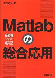 Matlabの総合応用 例題による解説／高谷邦夫