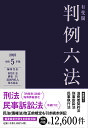 有斐閣判例六法 令和5年版／佐伯仁志／代表酒巻匡／代表道垣内弘人【3000円以上送料無料】