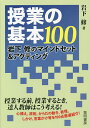授業の基本100 岩下修のマインドセット&アクティング/岩下修【3000円以上送料無料】