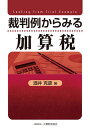 裁判例からみる加算税/酒井克彦【3000円以上送料無料】